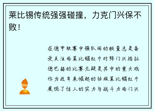 莱比锡传统强强碰撞，力克门兴保不败！