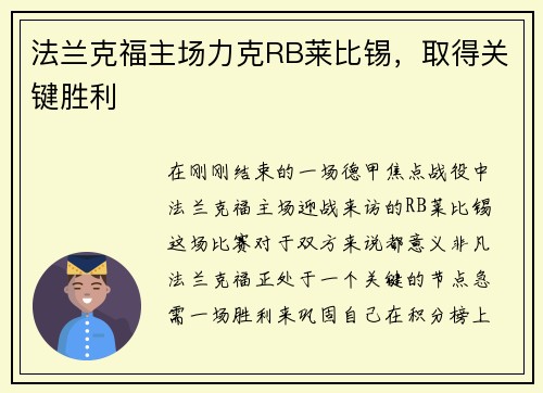 法兰克福主场力克RB莱比锡，取得关键胜利