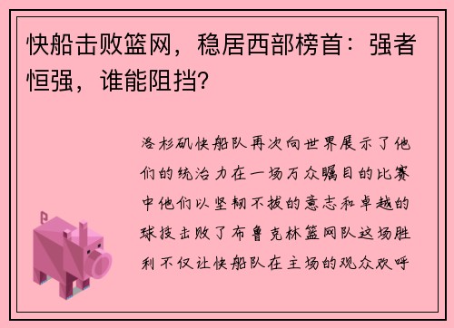 快船击败篮网，稳居西部榜首：强者恒强，谁能阻挡？