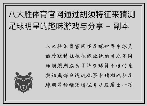 八大胜体育官网通过胡须特征来猜测足球明星的趣味游戏与分享 - 副本