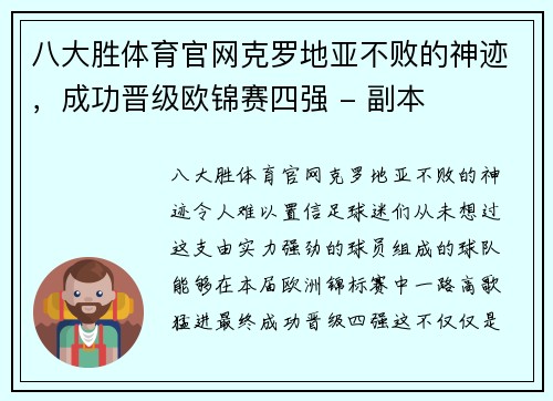 八大胜体育官网克罗地亚不败的神迹，成功晋级欧锦赛四强 - 副本