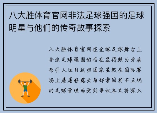 八大胜体育官网非法足球强国的足球明星与他们的传奇故事探索