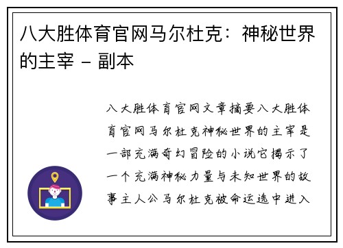 八大胜体育官网马尔杜克：神秘世界的主宰 - 副本