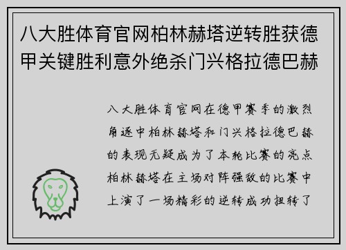 八大胜体育官网柏林赫塔逆转胜获德甲关键胜利意外绝杀门兴格拉德巴赫扭转颓势