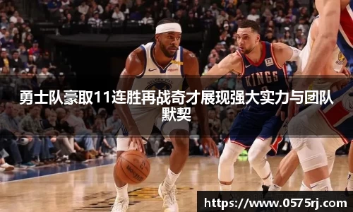勇士队豪取11连胜再战奇才展现强大实力与团队默契